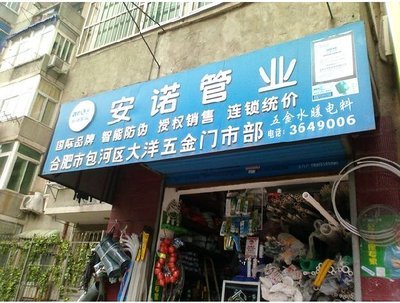 合肥市包河区大洋五金门市部-合肥图片展示_家居装修_万家店铺_万家热线_合肥第一门户