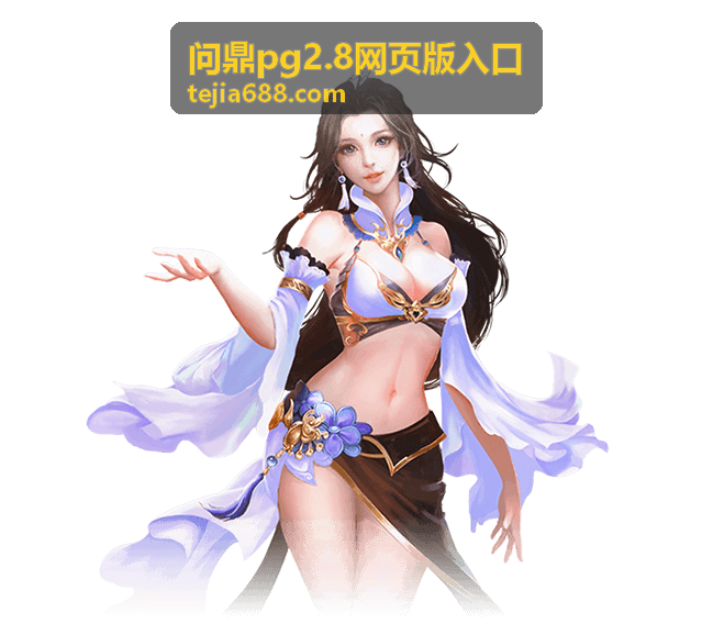 问鼎pg2.8网页版入口游戏攻略指南