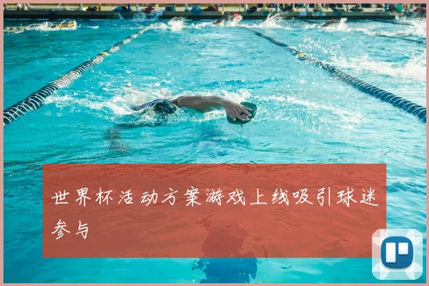 世界杯活动方案游戏上线吸引球迷参与
