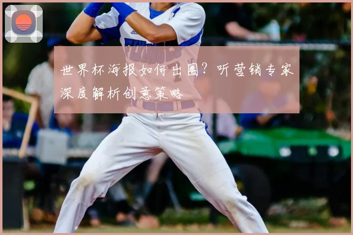 世界杯海报如何出圈？听营销专家深度解析创意策略