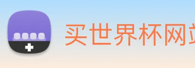 买世界杯网站 Logo