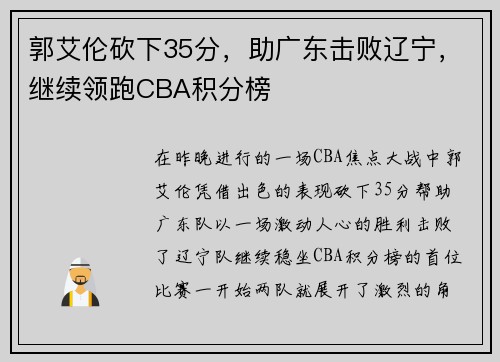 郭艾伦砍下35分，助广东击败辽宁，继续领跑CBA积分榜