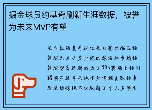 掘金球员约基奇刷新生涯数据，被誉为未来MVP有望