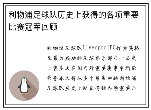 利物浦足球队历史上获得的各项重要比赛冠军回顾