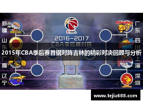 2015年CBA季后赛首钢对阵吉林的精彩对决回顾与分析