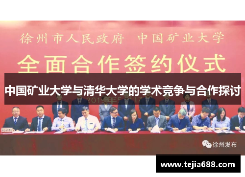 中国矿业大学与清华大学的学术竞争与合作探讨