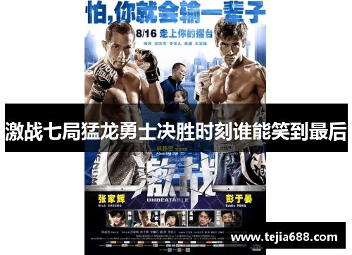 激战七局猛龙勇士决胜时刻谁能笑到最后 激战七局猛龙勇士决胜时刻谁能笑到最后