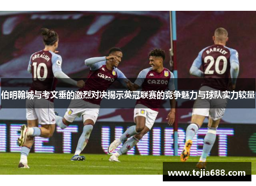 伯明翰城与考文垂的激烈对决揭示英冠联赛的竞争魅力与球队实力较量