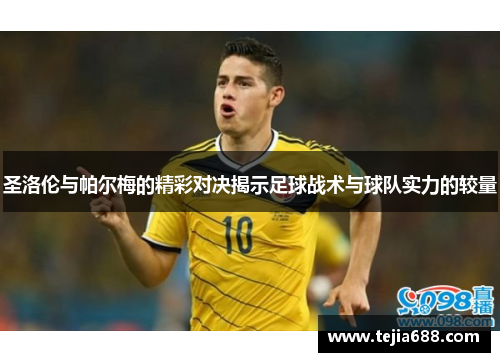 圣洛伦与帕尔梅的精彩对决揭示足球战术与球队实力的较量