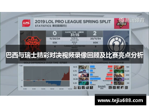 巴西与瑞士精彩对决视频录像回顾及比赛亮点分析