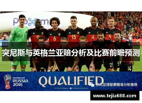 突尼斯与英格兰亚赔分析及比赛前瞻预测