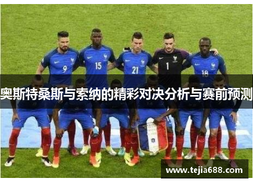 奥斯特桑斯与索纳的精彩对决分析与赛前预测