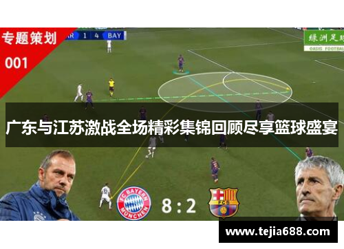 广东与江苏激战全场精彩集锦回顾尽享篮球盛宴