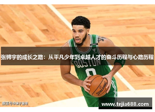 张骋宇的成长之路：从平凡少年到卓越人才的奋斗历程与心路历程