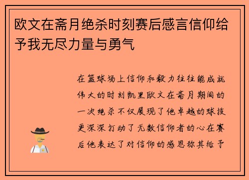欧文在斋月绝杀时刻赛后感言信仰给予我无尽力量与勇气