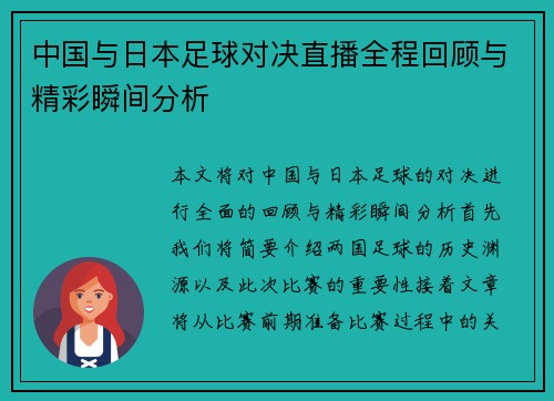 中国与日本足球对决直播全程回顾与精彩瞬间分析 中国与日本足球对决直播全程回顾与精彩瞬间分析