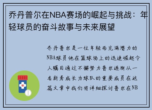乔丹普尔在NBA赛场的崛起与挑战：年轻球员的奋斗故事与未来展望