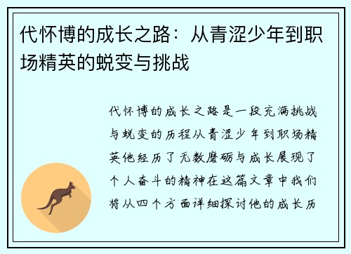 代怀博的成长之路：从青涩少年到职场精英的蜕变与挑战