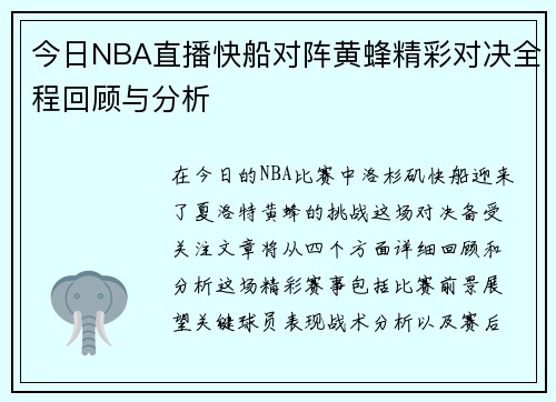 今日NBA直播快船对阵黄蜂精彩对决全程回顾与分析
