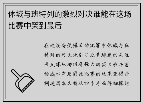 休城与班特列的激烈对决谁能在这场比赛中笑到最后