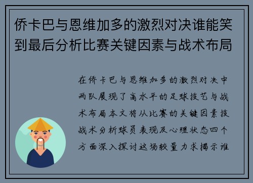 侨卡巴与恩维加多的激烈对决谁能笑到最后分析比赛关键因素与战术布局