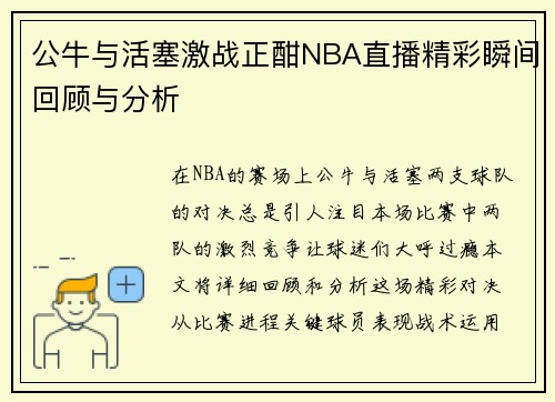 公牛与活塞激战正酣NBA直播精彩瞬间回顾与分析