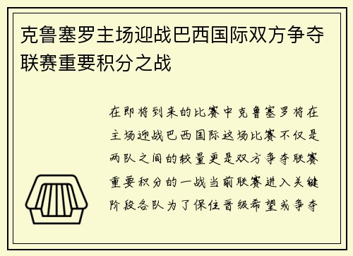 克鲁塞罗主场迎战巴西国际双方争夺联赛重要积分之战
