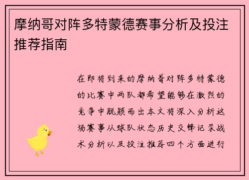 摩纳哥对阵多特蒙德赛事分析及投注推荐指南