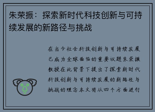 朱荣振：探索新时代科技创新与可持续发展的新路径与挑战