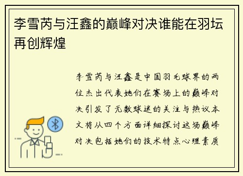 李雪芮与汪鑫的巅峰对决谁能在羽坛再创辉煌