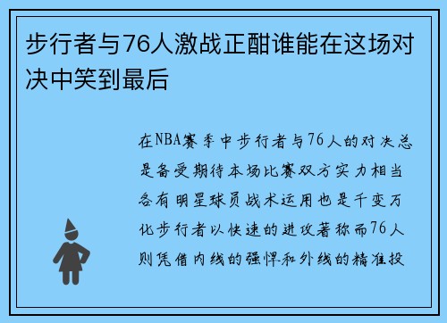 步行者与76人激战正酣谁能在这场对决中笑到最后