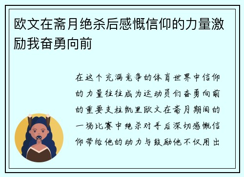欧文在斋月绝杀后感慨信仰的力量激励我奋勇向前